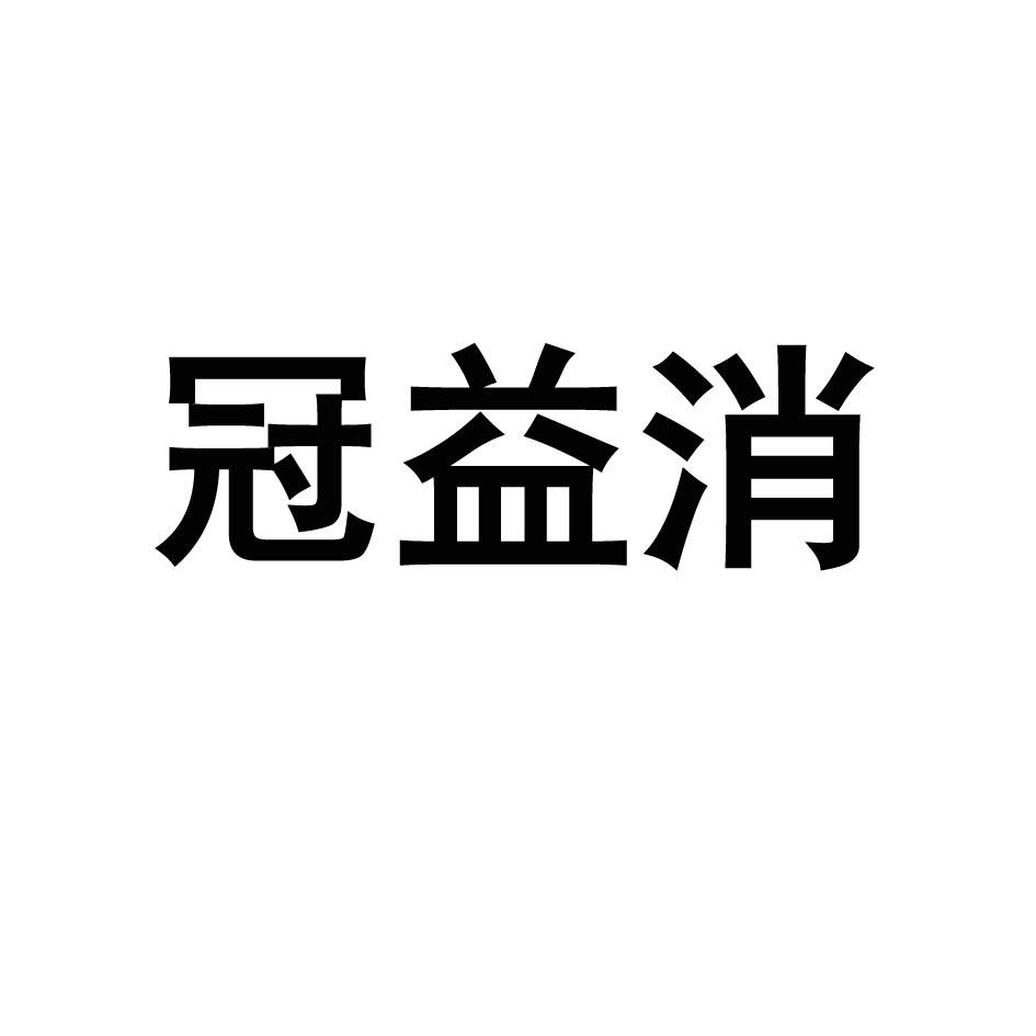 冠益消
