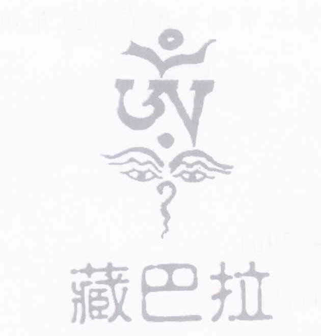 藏巴拉