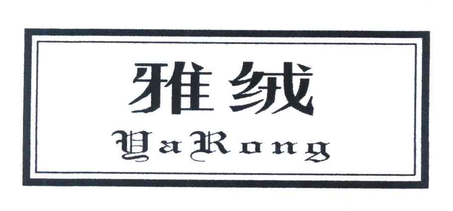 雅绒