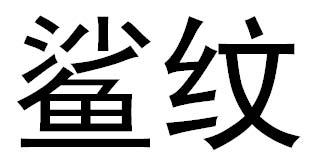 鲨纹