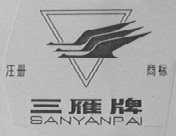 三雁
