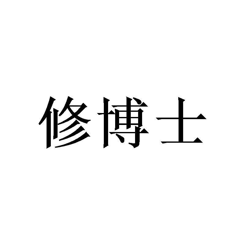 修博士