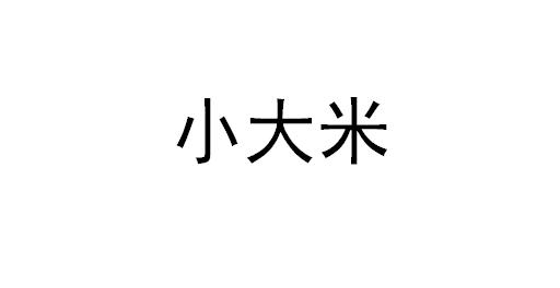 小大米