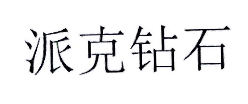 派克钻石