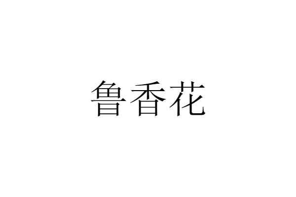 鲁香花