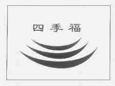 四季福