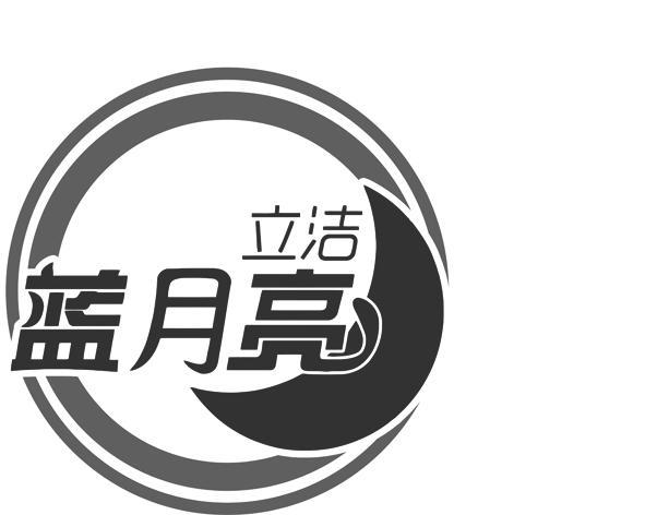 立洁 蓝月亮