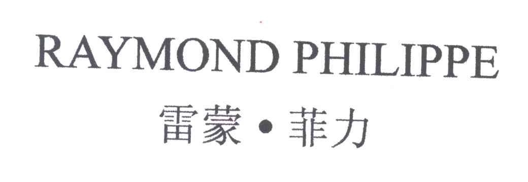 雷蒙菲力;RAYMOND PHILIPPE