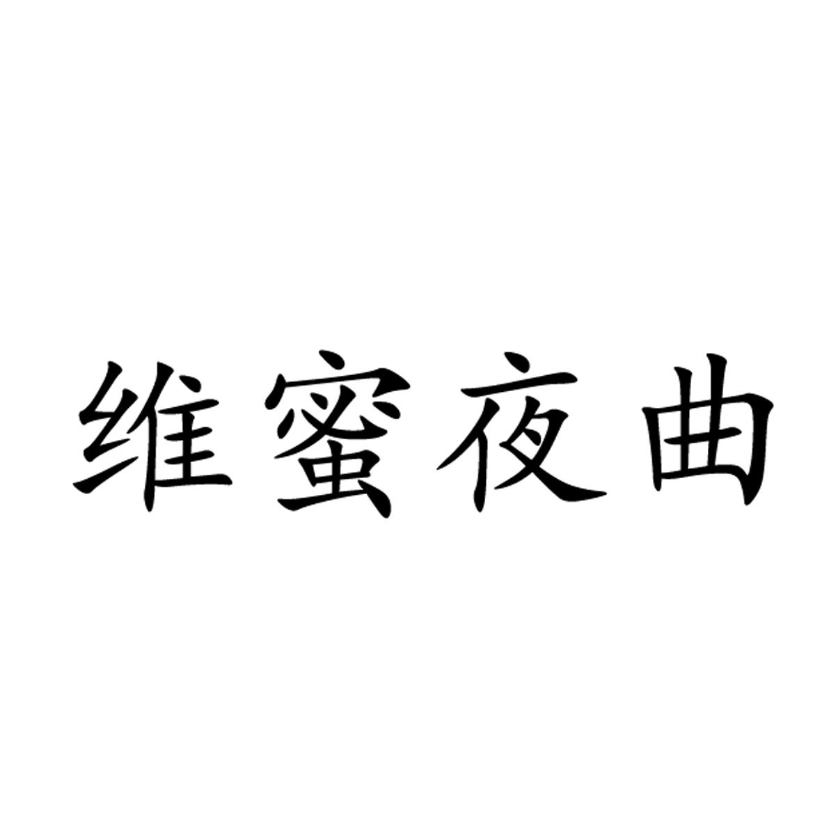 维蜜夜曲