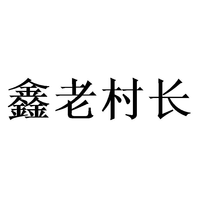 鑫老村长