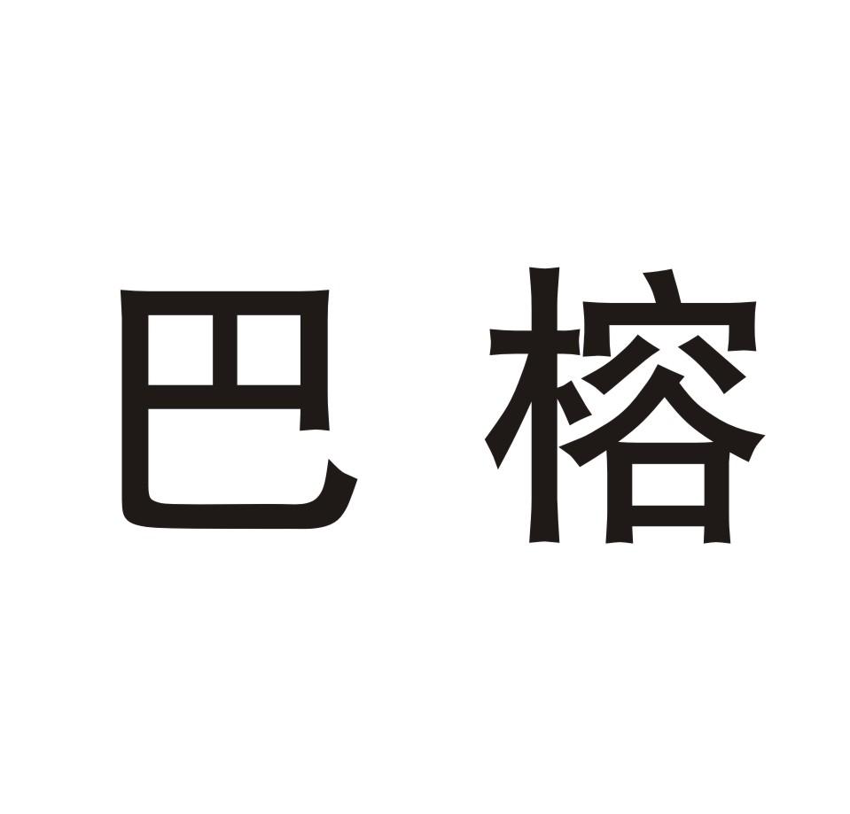 巴榕