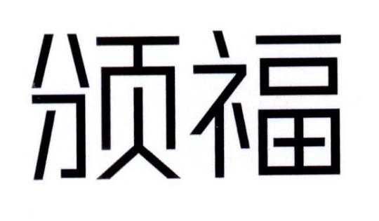 颁福