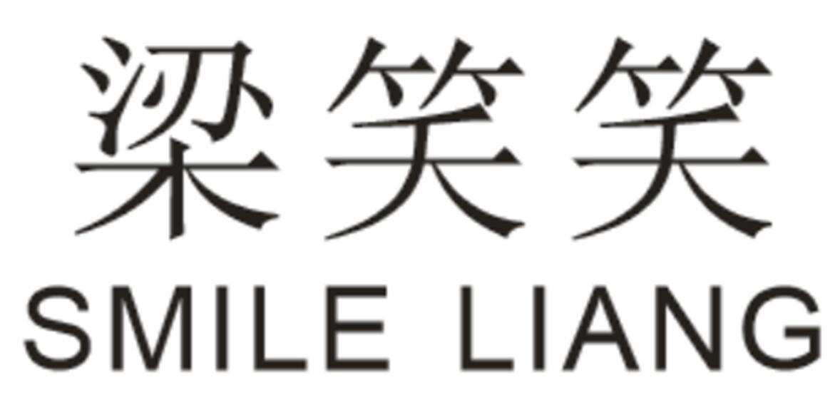 梁笑笑 SMILE LIANG