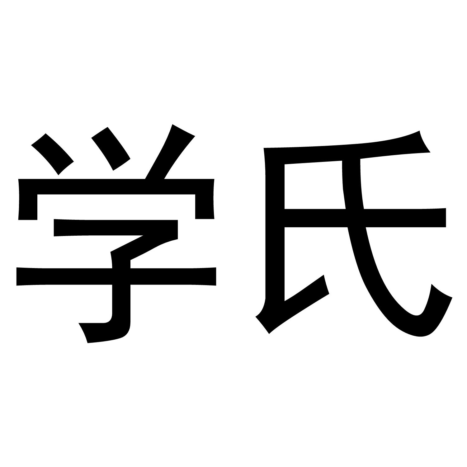学氏
