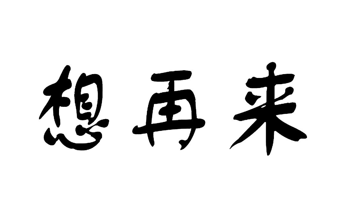 想再来
