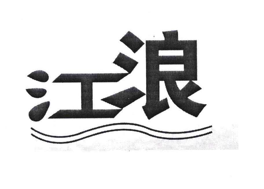 江浪