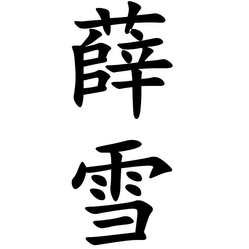 薛雪