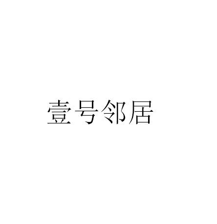 壹号邻居