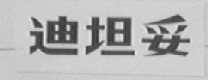 迪坦妥