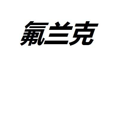 氟兰克