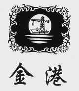 金港
