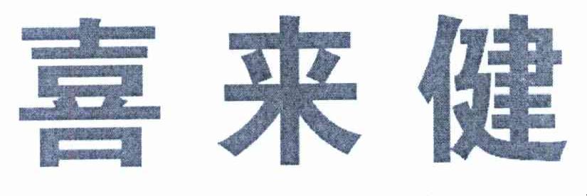 喜来健
