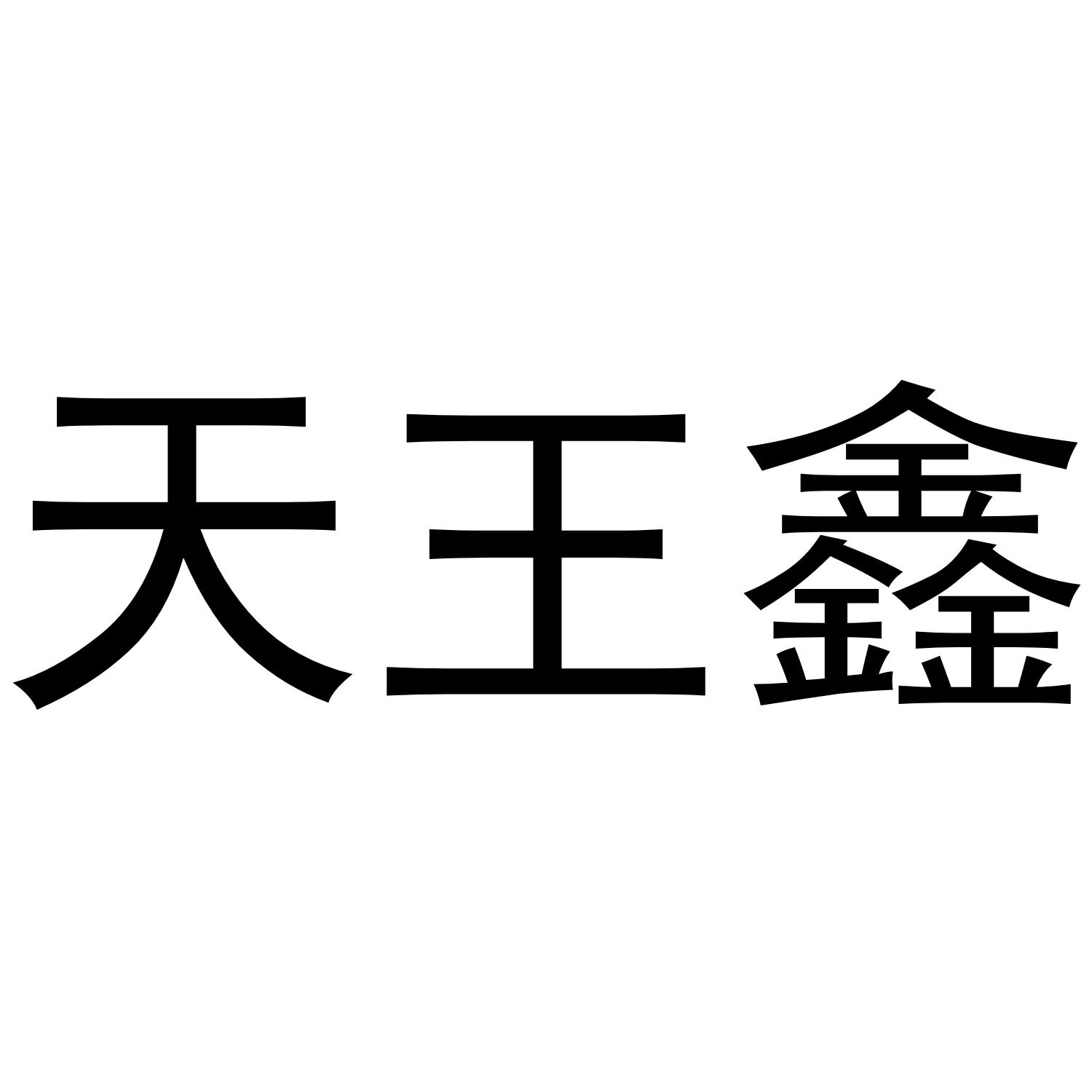 天王鑫