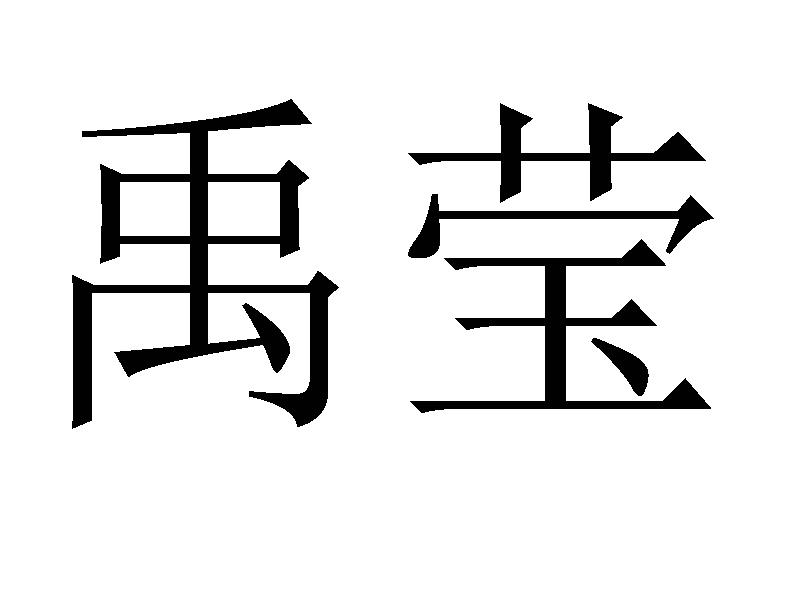 禹莹