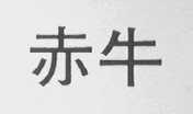 赤牛