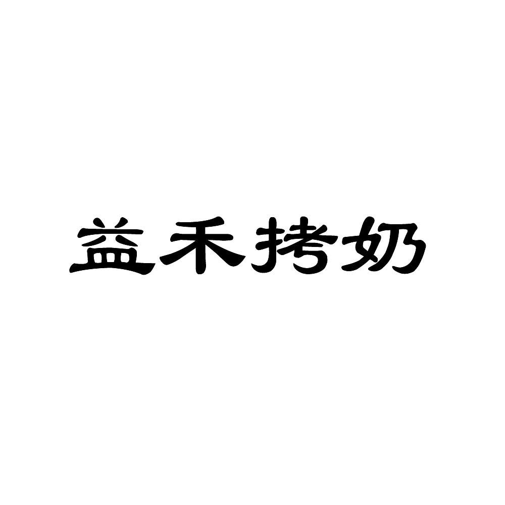 益禾拷奶