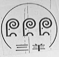 三羊