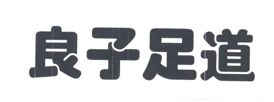 良子足道