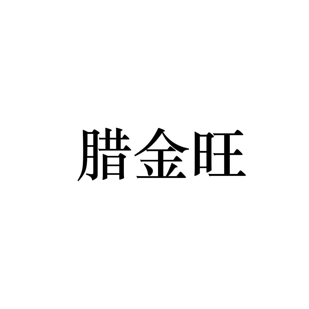 腊金旺