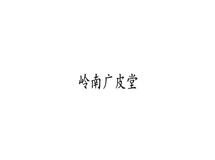 岭南广皮堂