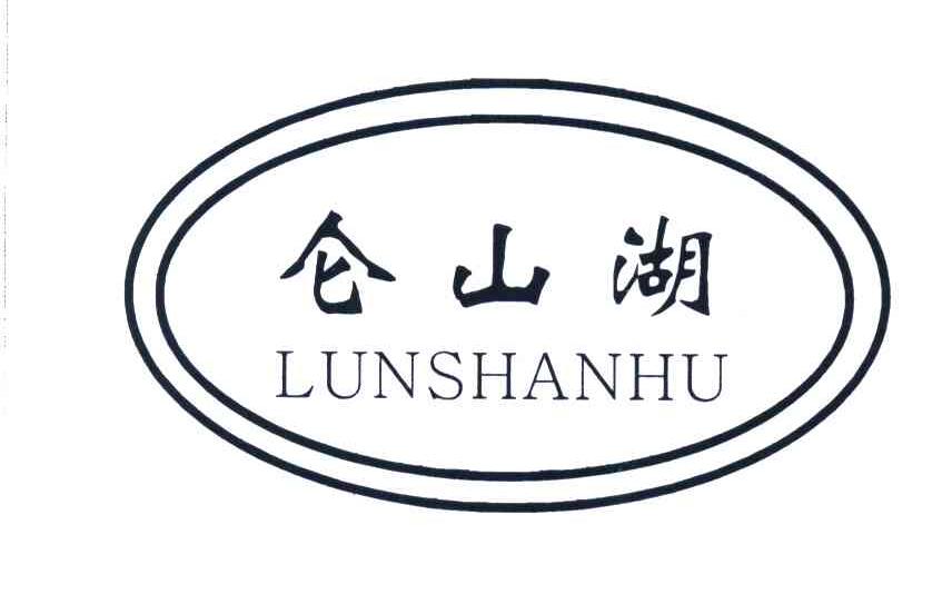 仑山湖