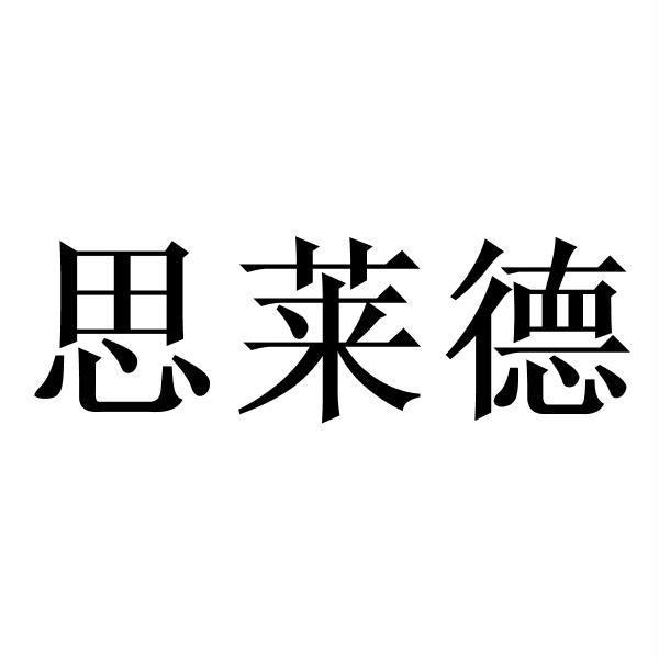 思莱德