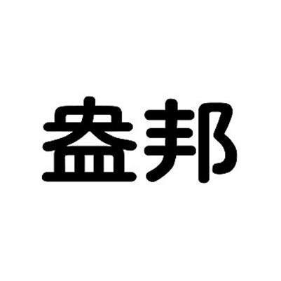 盎邦