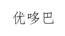 优哆巴