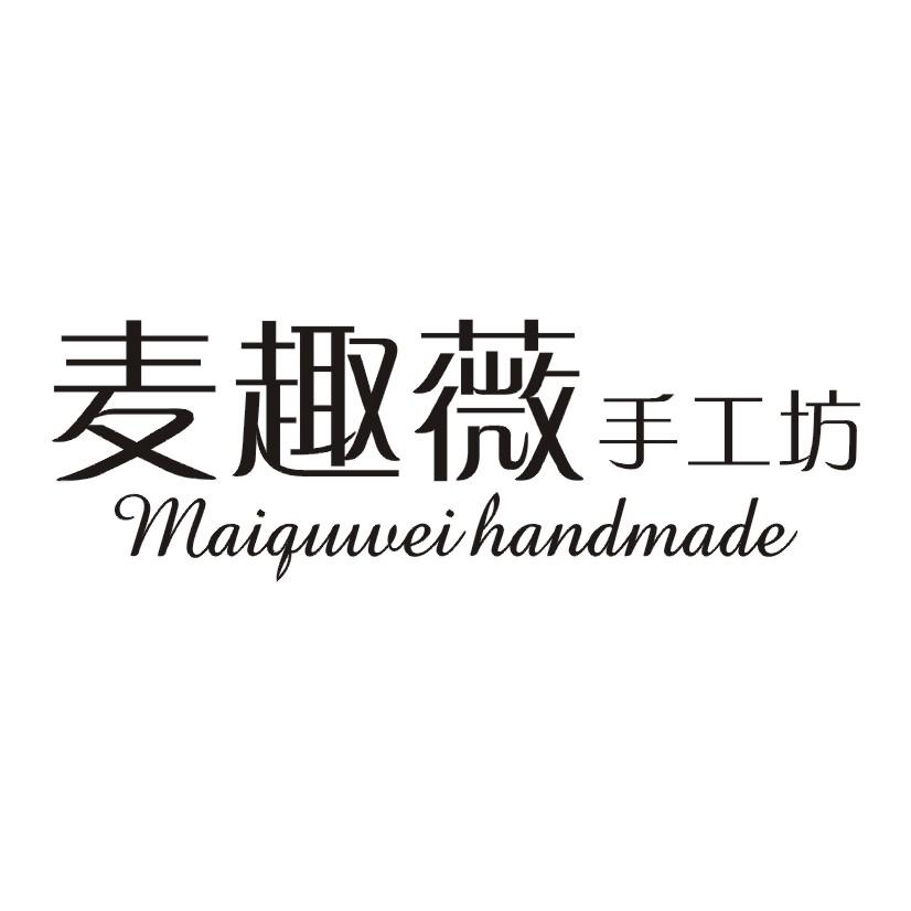 麦趣薇手工坊 MAIQUWEI HANDMADE