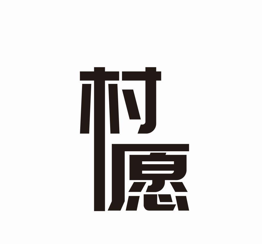 村愿