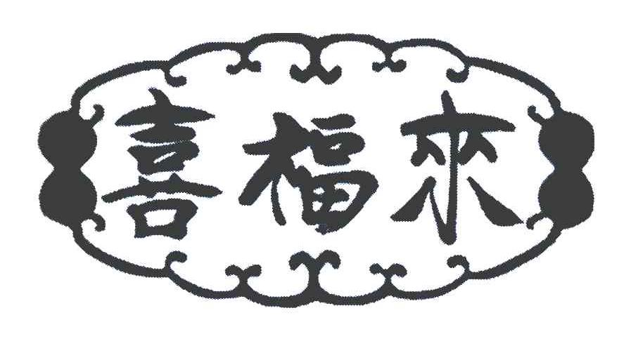 喜福来
