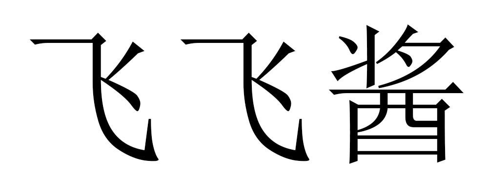 飞飞酱