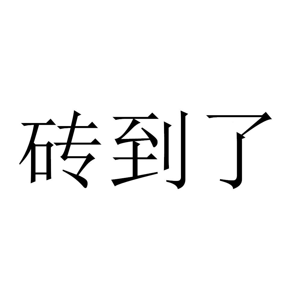 砖到了