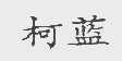 柯蓝