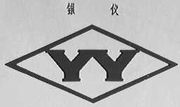 银仪