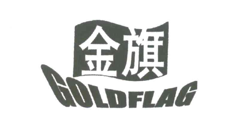 金旗;GOLDFLAG