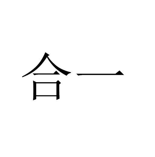 合一