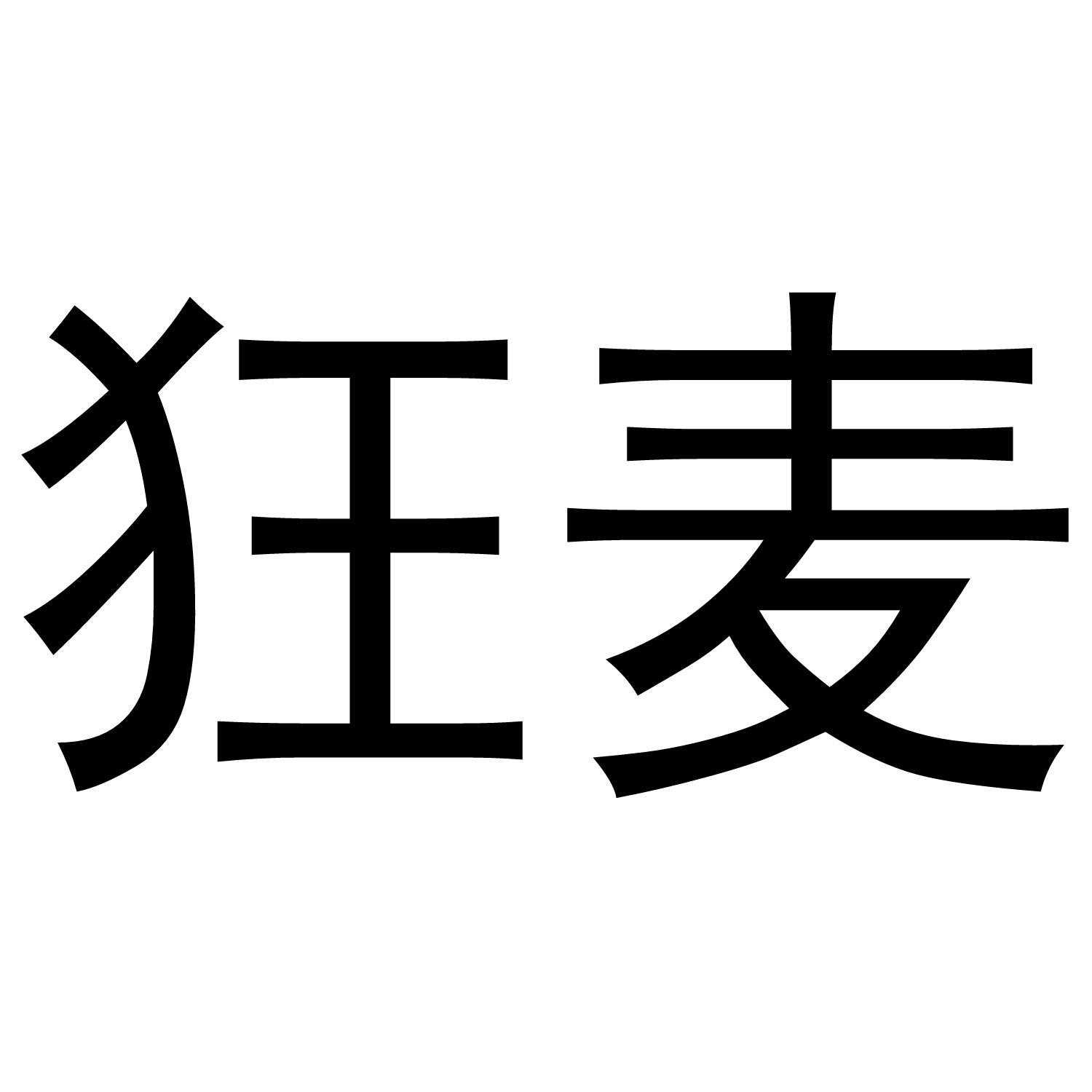 狂麦