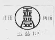 玉登