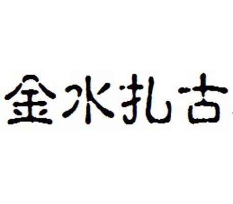 金水扎古
